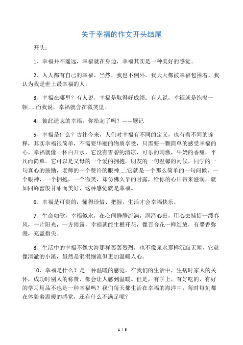 开头: 1,幸福并不遥远,幸福就在身边,幸福其实是一种美好的感觉.