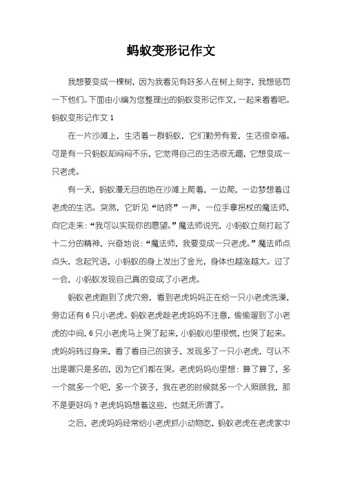 下面由小编为您整理出的蚂蚁变形记作文,一起来看看吧.