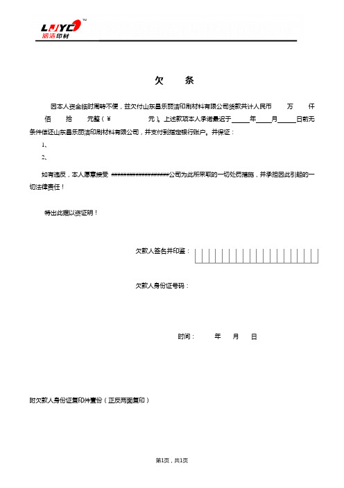 欠条 因本人资金临时周转不便,兹欠付山东昌乐丽洁印刷材料有限公司