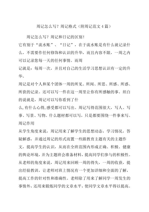 週記怎麼寫?週記格式(附週記範文4篇) 週記怎麼寫?週記和日記的區別!