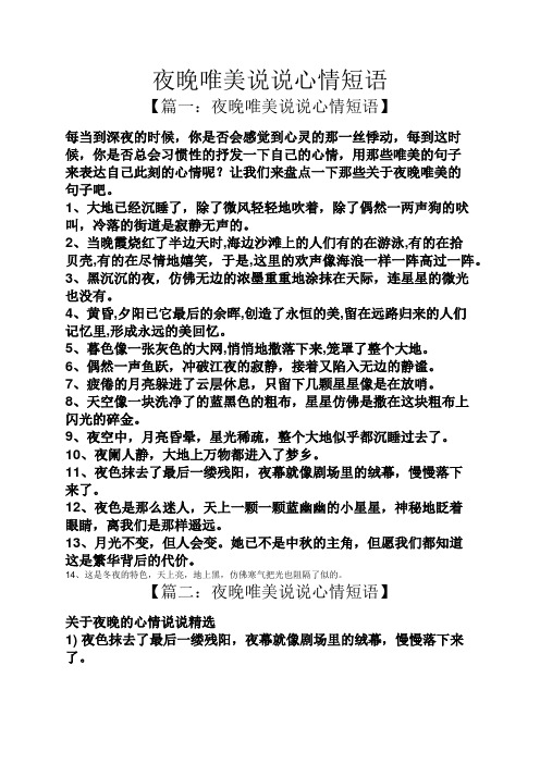 夜晚唯美说说心情短语 【篇一:夜晚唯美说说心情短语】 每当到深夜的