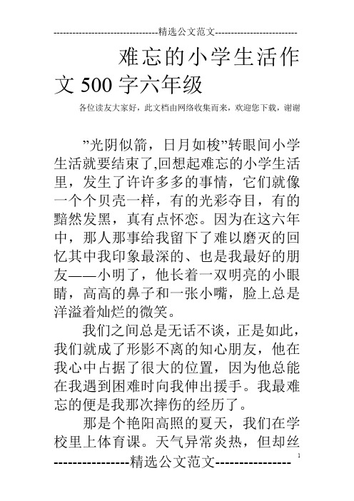 難忘的小學生活作文500字六年級 各位讀友大家好,此文檔由網絡收集