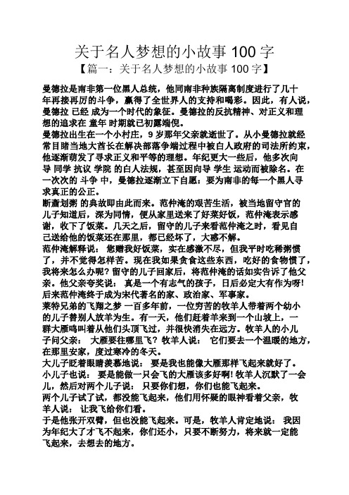 關於名人夢想的小故事100字 【篇一:關於名人夢想的小故事100字】