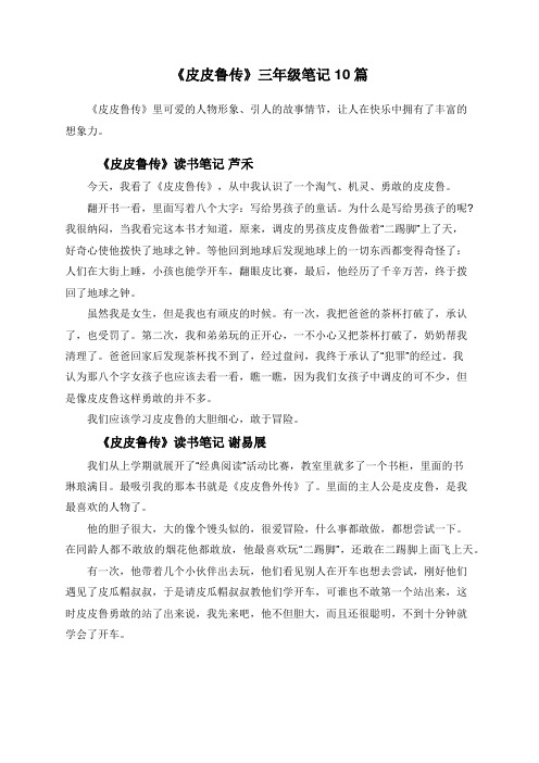 《皮皮鲁传》读书笔记芦禾 今天,我看了《皮皮鲁传》,从中我认识烈换