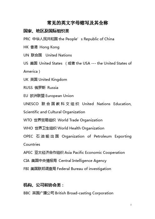 常见的英文字母缩写及其全称 国家,地区及国际组织类 prc中华人民共和