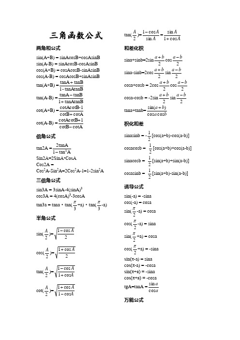 三角函数基础知识 百度文库