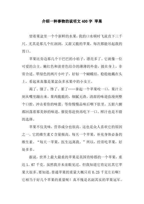 介绍一种事物的说明文400字 苹果 望着果盆里一个个新鲜的水果,我的