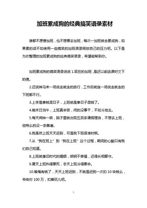 以下是为你整理的加班累成狗的经典搞笑语录,希望能帮到你.