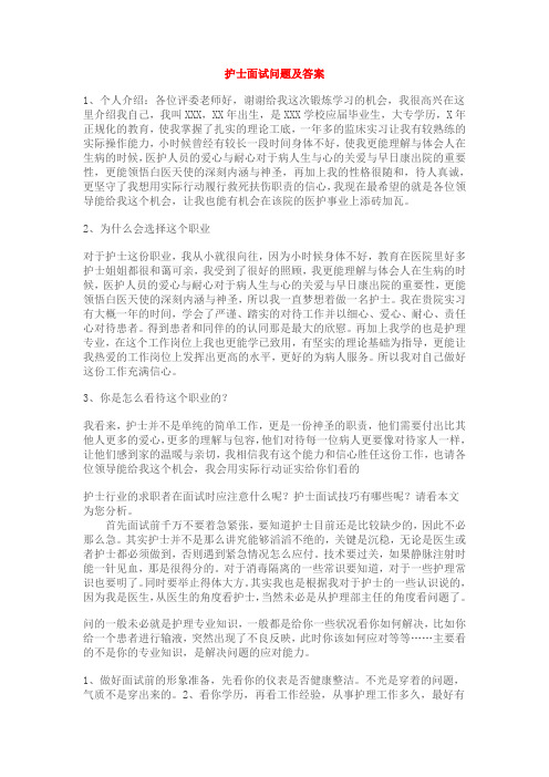 护士面试问题及答案 1,个人介绍:各位评委老师好,谢谢给我这次锻炼