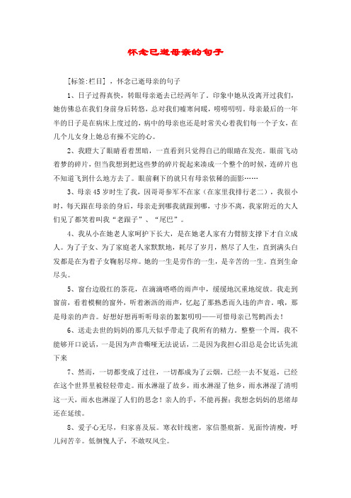 怀念已逝母亲的句子 [标签:栏目] ,怀念已逝母亲的句子 1,日子过得真