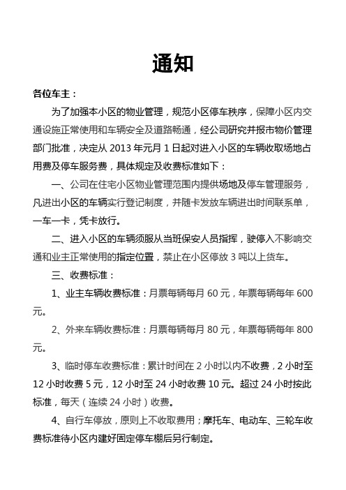 通知 各位車主: 為了加強本小區的物業管理,規範小區停車秩序,保障