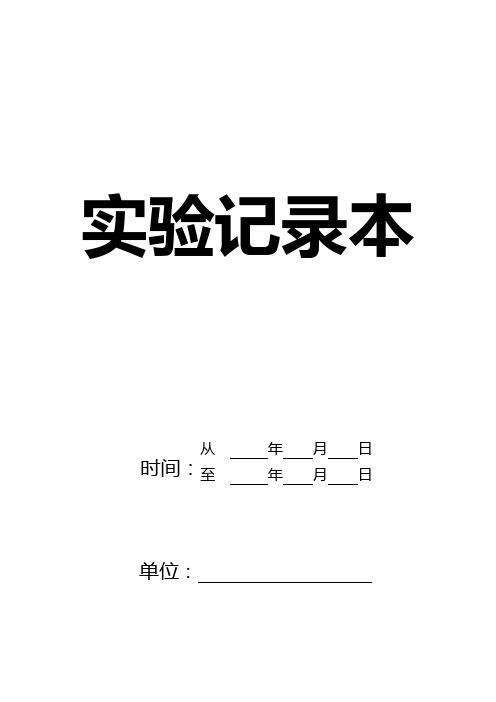 2,实验记录本包括封面,目录和正页,必须填写完整,时间填写准确.