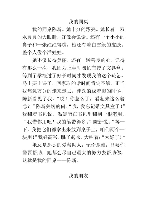 三年级写人300优秀作文我的同学(小学三年级写人物的优秀作文我的同学)