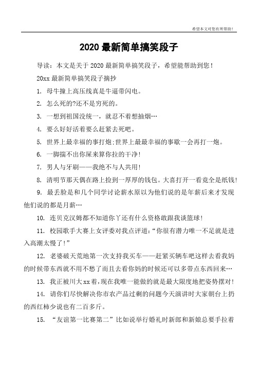 20xx最新简单搞笑段子摘抄1. 母牛撞上高压线真是牛逼带闪电.2.