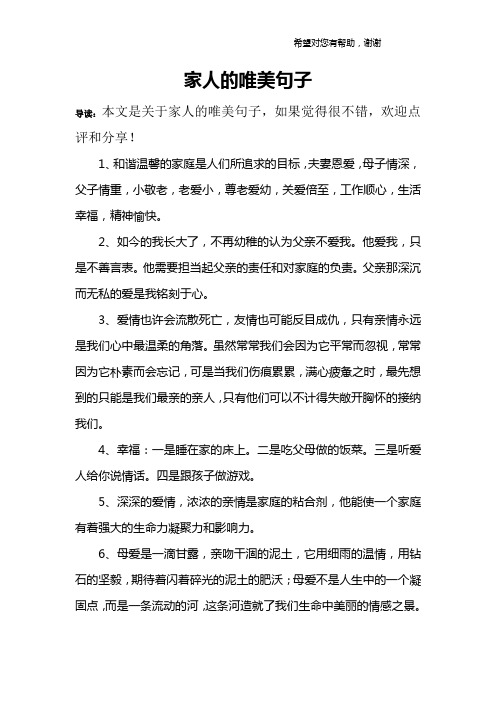 家人的唯美句子 導讀:本文是關於家人的唯美句子,如果覺得很不錯,歡迎