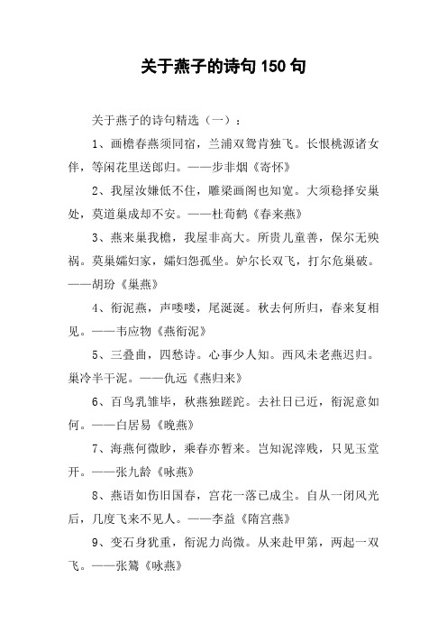 关于燕子的诗句精选(一):1,画檐春燕须同宿,兰浦双鸳肯独飞