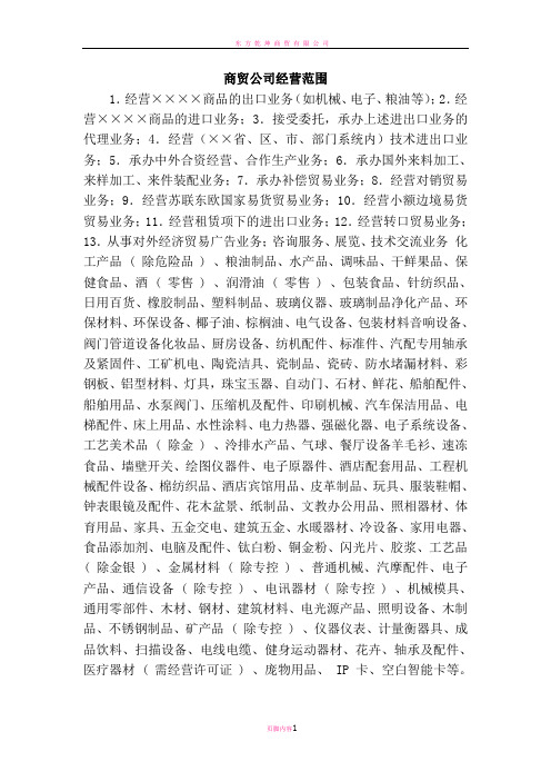 商贸公司经营范围 1.