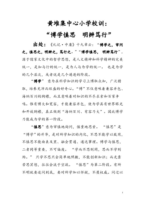 ""博学慎思,明辨笃行",源于儒家文化中的哲学思想,是人文精神和科学