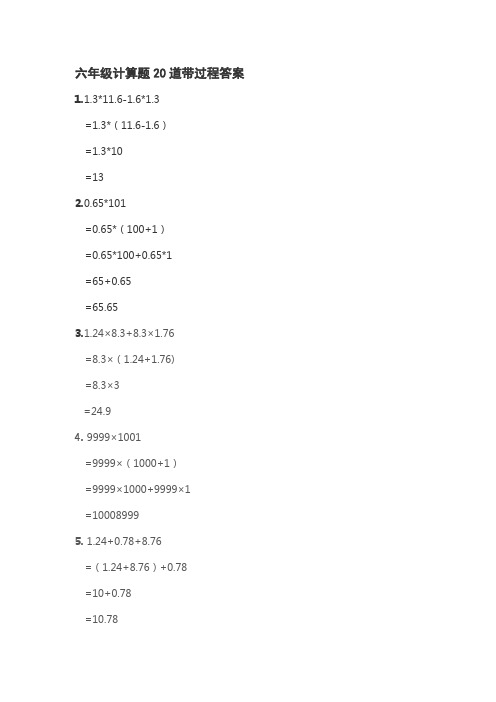 六年级计算题20道带过程答案