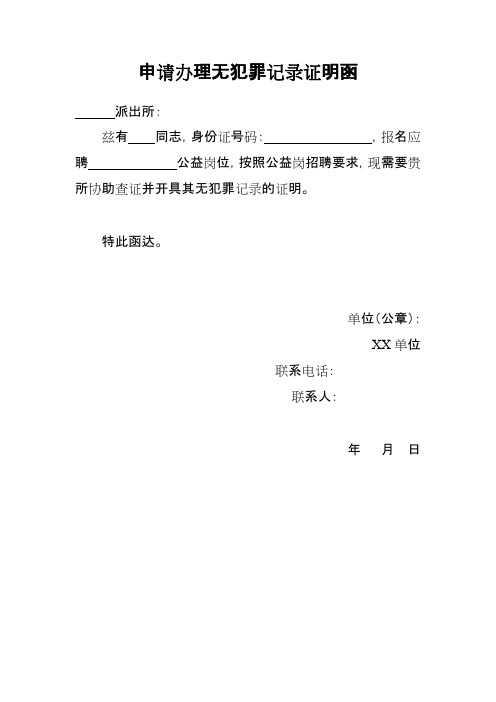 按照公益崗招聘要求,現需要貴 所協助查證並開具其無犯罪記錄的證明