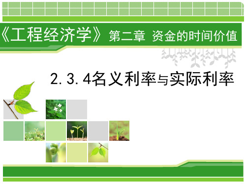 实际利率与名义利率的计算公式