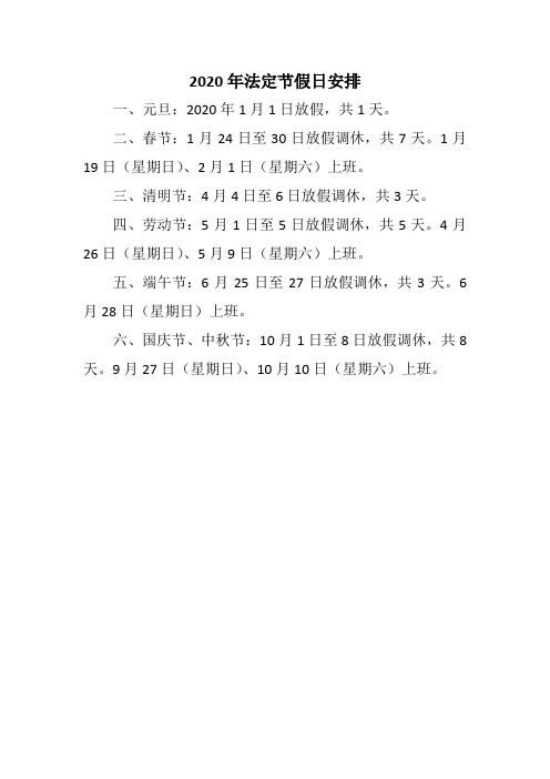 2020年法定节假日安排 一,元旦:2020年1月1日放假,共1天.