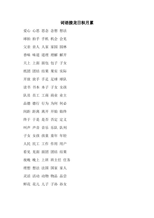 词语接龙日积月累 爱心 心思 思念 念想 想法 球拍拍手 手机 机会