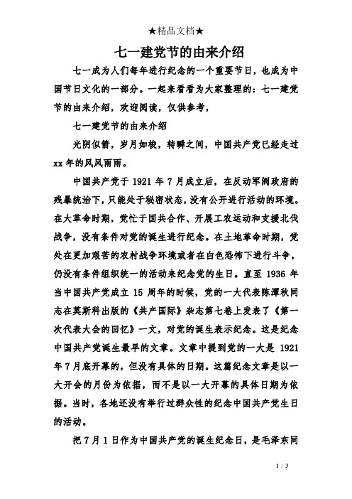 七一建党节的由来介绍 七一成为人们每年进行纪念的一个重要节日,也