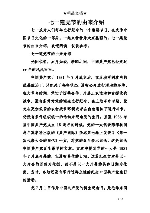 一起来看看为大家整理的:七一建党节的由来介绍,欢迎阅读,仅供参考