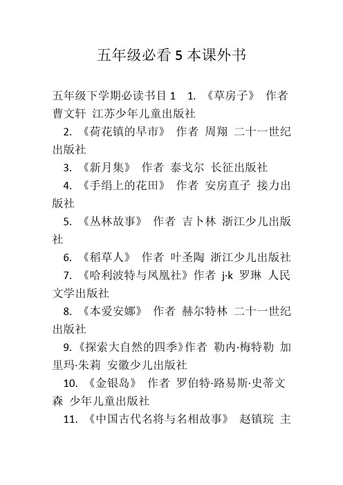 五年级必看5本课外书 五年级下学期必读书目1 1.