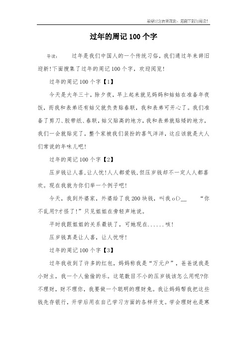 下面搜集了过年的周记100个字,欢迎阅览!