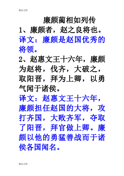 廉颇蔺相如列传 1,廉颇者,赵之良将也. 译文:廉颇是赵国优秀的将领.