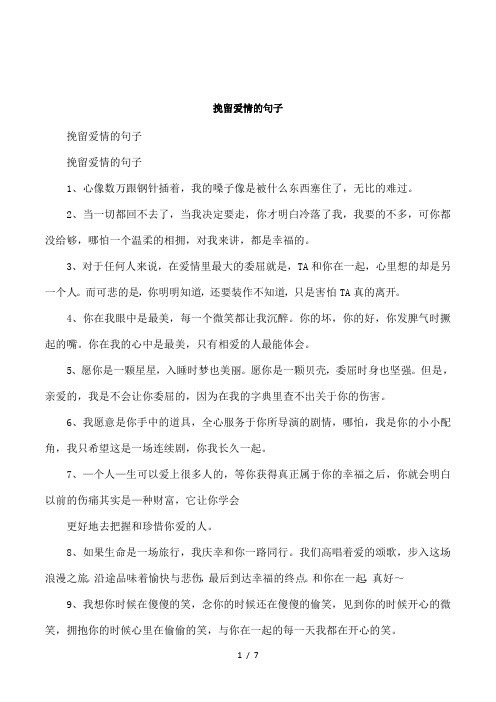 挽留愛情的句子挽留愛情的句子1,心像數萬跟鋼針插著,我的嗓子像是被