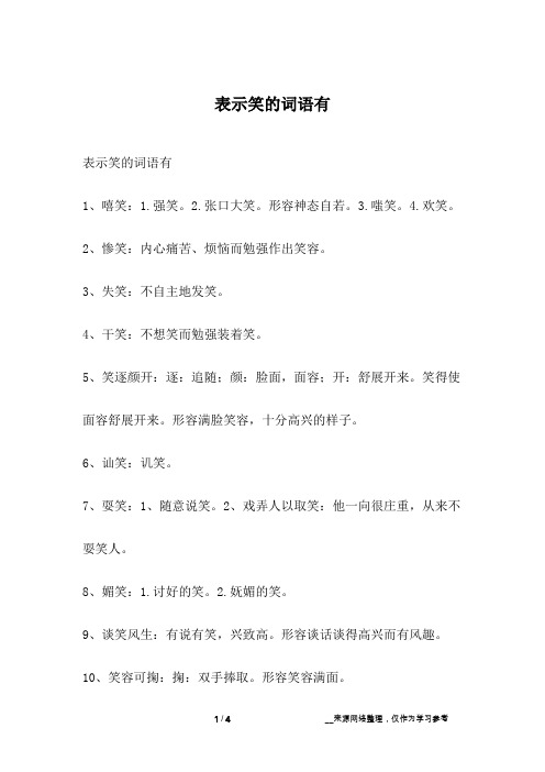 什么大笑四字成语 - 百度文库