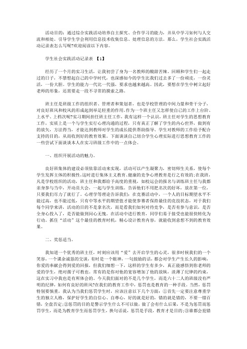 那么,学生社会实践活动记录表怎么写呢?欢迎阅读以下内容. 学生社