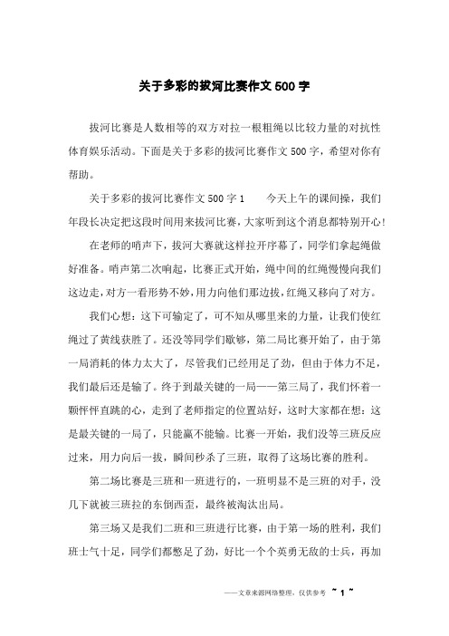 下面是关于多彩的拔河比赛作文500字,希望对你有帮助.