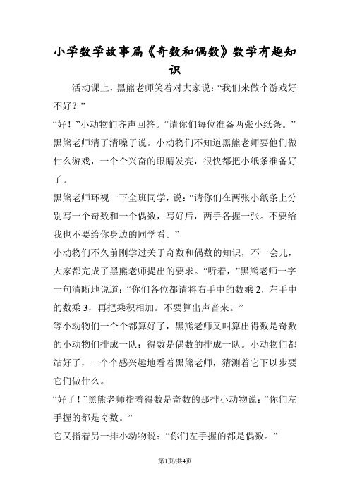 小学数学故事篇《奇数和偶数》数学有趣知识 活动课上,黑熊老师笑着对