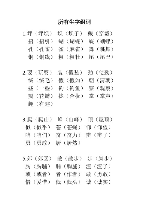 所有生字组词 1.