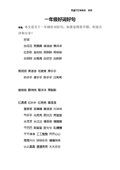一年级下册好词好句