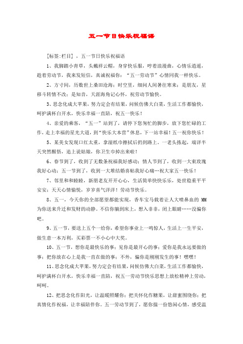 五一节日快乐祝福语 [标签:栏目] ,五一节日快乐祝福语 1,我脚踏小