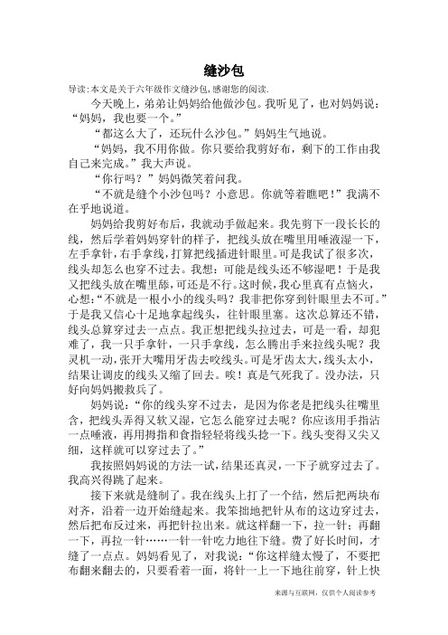 导读:本文是关于六年级作文缝沙包,感谢您的阅读.