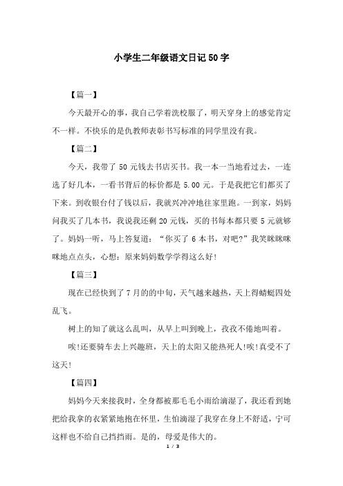 二年级五十字日记 - 百度文库