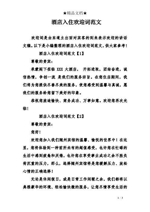 以下是小编整理的酒店入住欢迎词范文,供大家参考!