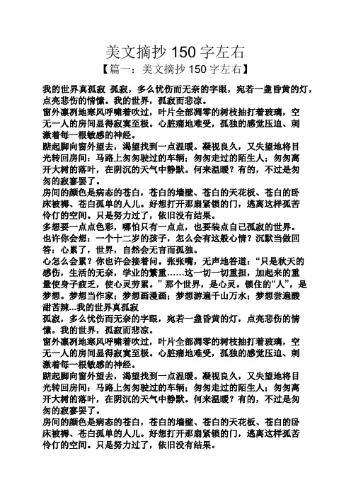 美文摘抄150字左右 【篇一:美文摘抄150字左右】 我的世界真孤寂孤寂