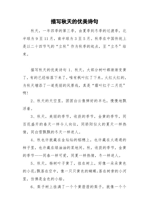 描写秋天的优美诗句 秋天,一年四季的第三季,由夏季到冬季的过渡季,北