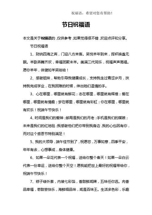 节日祝福语1,财纳四海之宾,门迎八方来客.