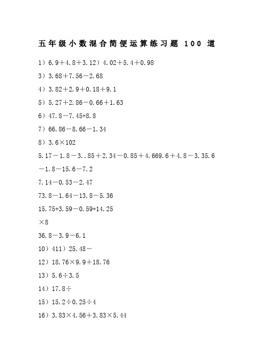 五年级小数混合简便运算练习题100道 1)6.9 4.8 3.12)4.02 5.4 0.