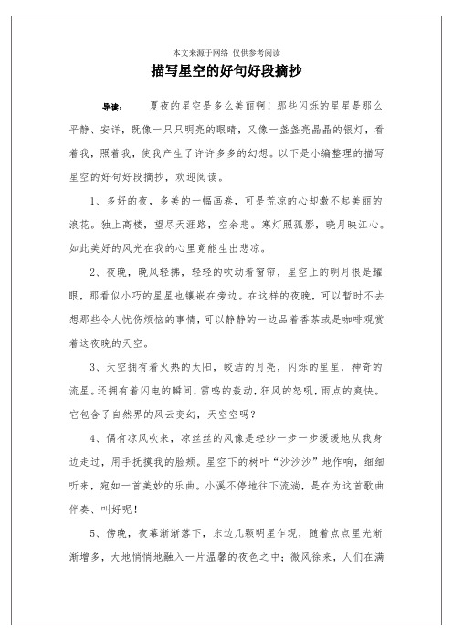 描写星空的好句好段摘抄 导读:夏夜的星空是多么美丽啊!