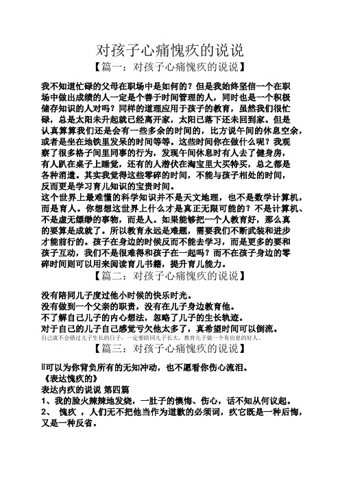 【篇一:对孩子心痛愧疚的说说】 我不知道忙碌的父母在职场中是如何的