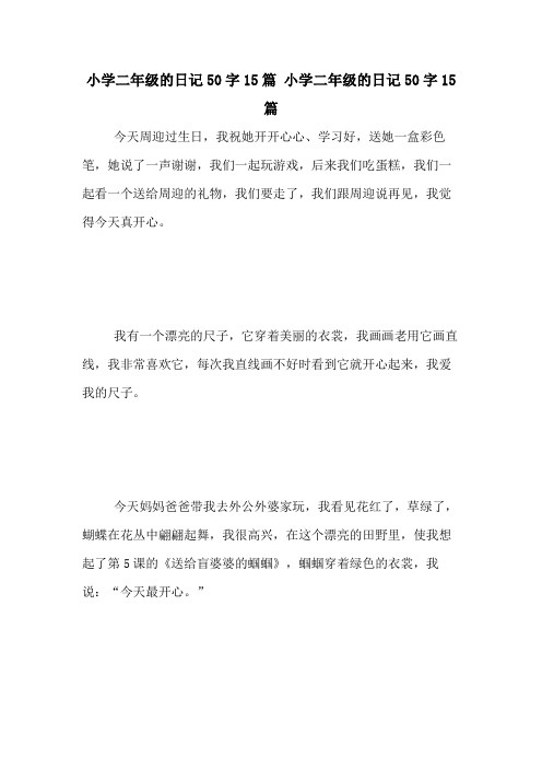 二年级最少的日记20字 - 百度文库